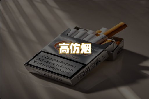 高仿烟